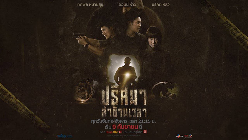 Tunnel ปริศนาล่าข้ามเวลา  ละครไทย