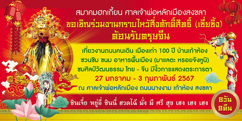 งานตรุษจีน 2567 ถนนนางงาม