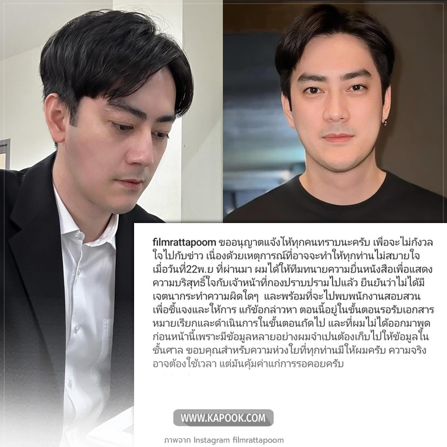 ฟิล์ม รัฐภูมิ แจง หลังมีข่าวตำรวจออกหมายเรียก