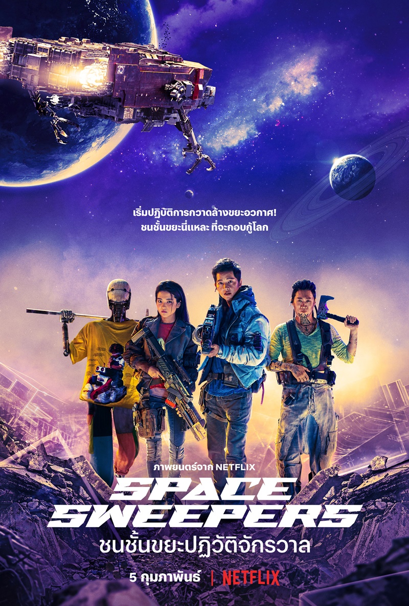 Space Sweepers ชนชั้นขยะปฏิวัติจักรวาล