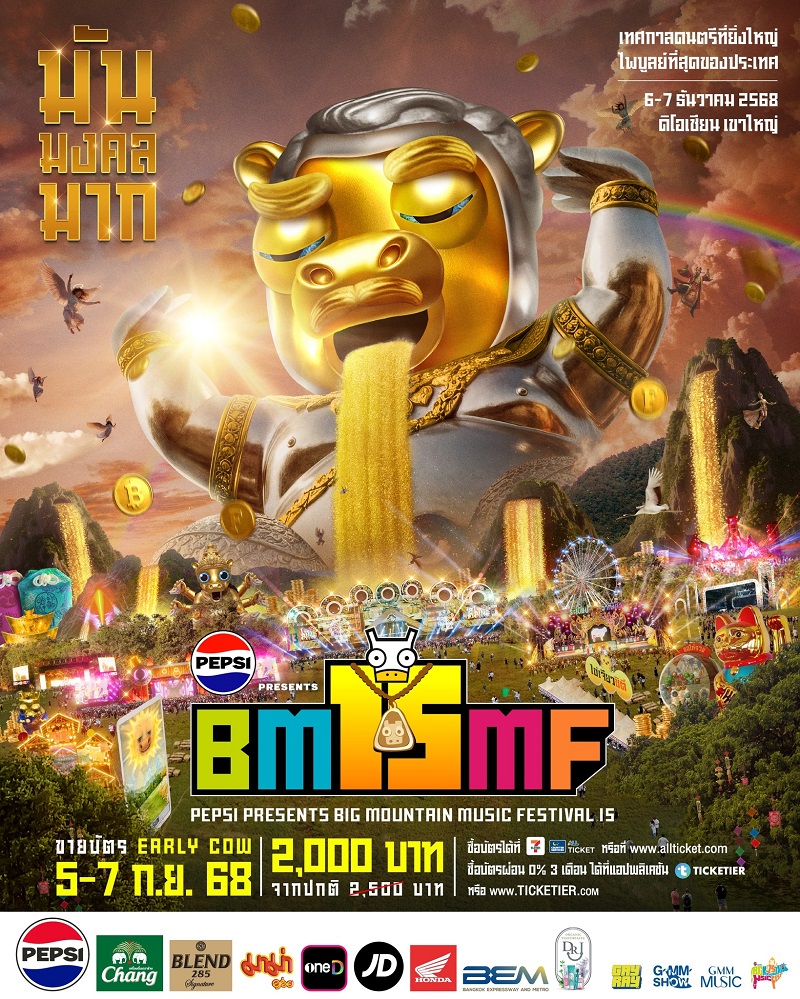 คอนเสิร์ต 2025 คอนเสิร์ต 2568