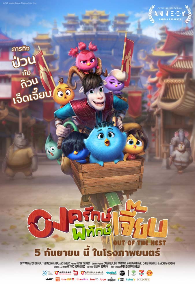 หนัง องครักษ์พิทักษ์เจี๊ยบ แอนิเมชั่นไทย Out Of The Nest