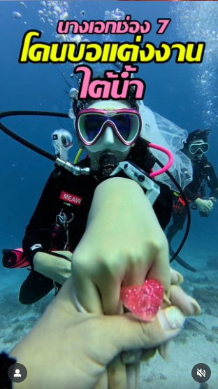 มะเหมี่ยว พรชดา ถูกแฟนหนุ่มขอแต่งงาน