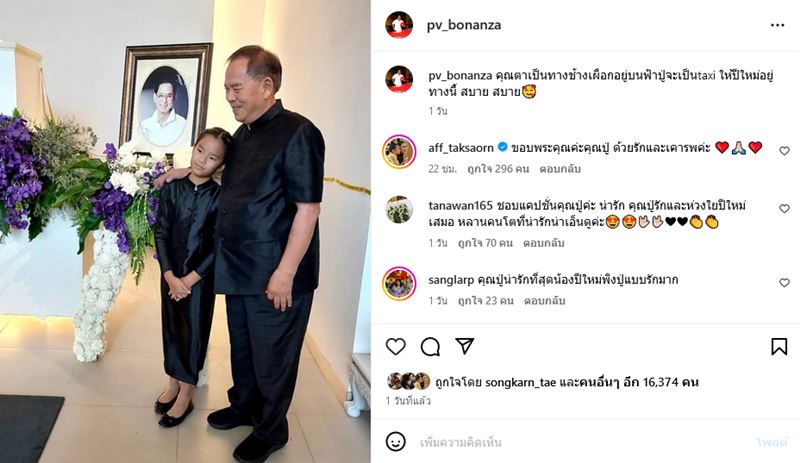 ปู่ไพวงษ์ โพสต์ซึ้งถึง น้องปีใหม่