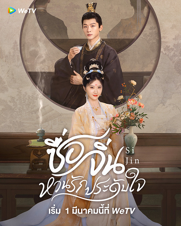 ซื่อจิ่น หวนรักประดับใจ เรื่องย่อ Si Jin ซีรีส์จีน