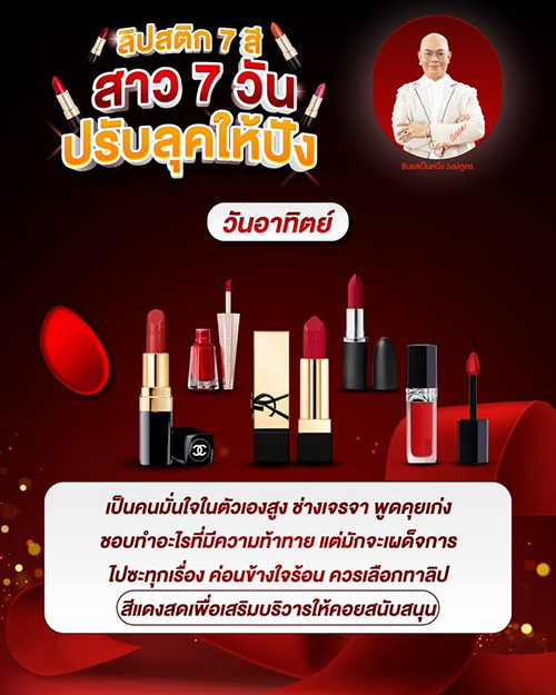 สีลิปสติกเสริมดวงตามวันเกิด สาว ๆ ควรทาสีไหนดี โดย ซินแสเป็นหนึ่ง