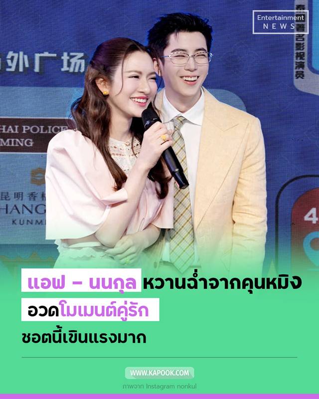 แอฟ - นนกุล