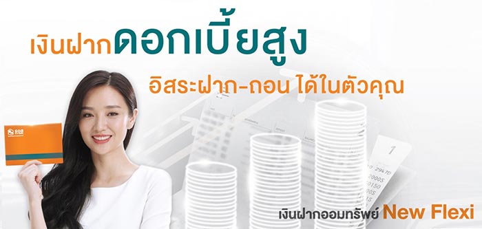 เงินฝากดอกเบี้ยสูง
