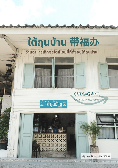 ร้านใต้ถุนบ้าน