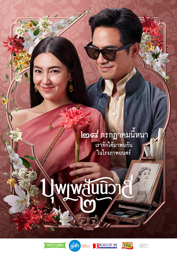 บุพเพสันนิวาส 2