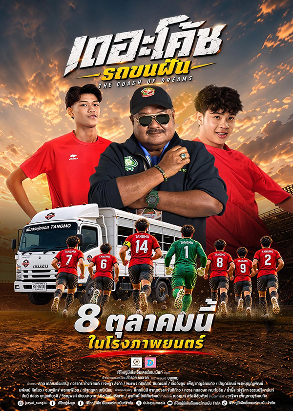 โปรแกรมหนังใหม่ ตุลาคม 2569