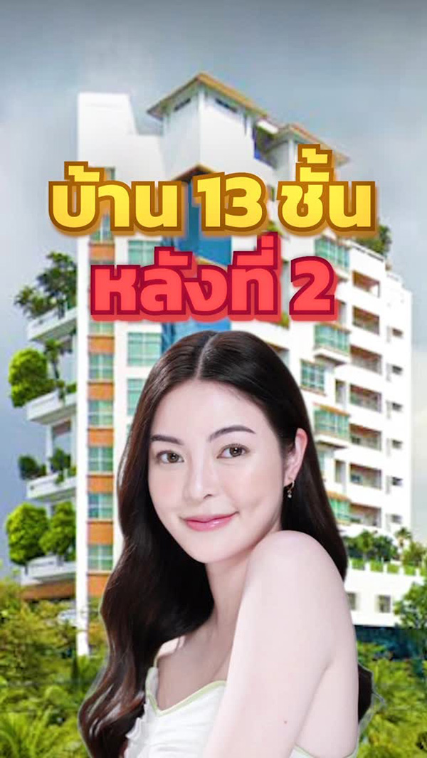 เอวา ปวรวรรณ บ้าน 13 ชั้น หลังที่ 2