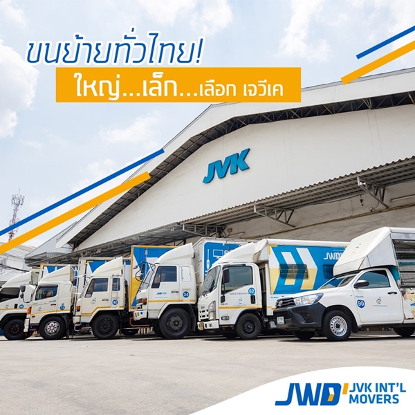 เจวีเค อินเตอร์เนชั่นแนล มูฟเวอรส์ (JVK International Movers)