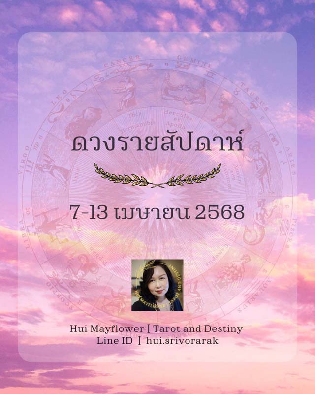 ดวงรายสัปดาห์