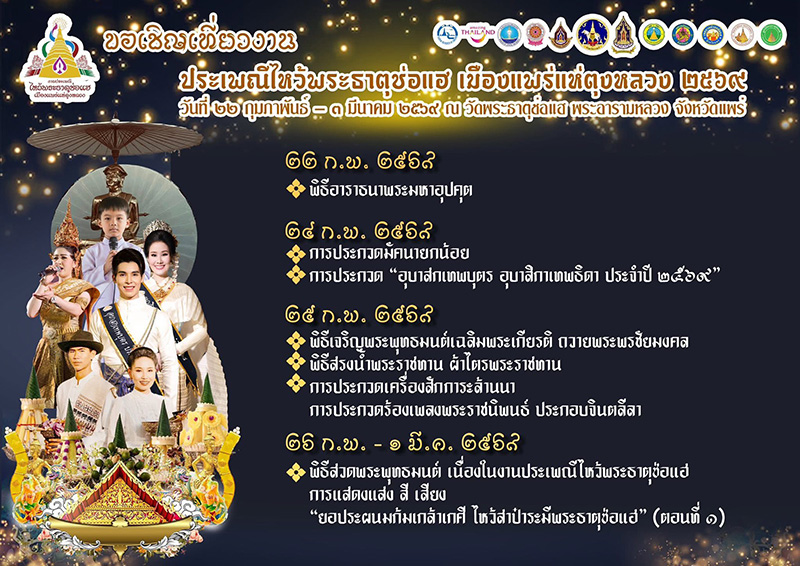 งานประเพณีไหว้พระธาตุช่อแฮ 2569