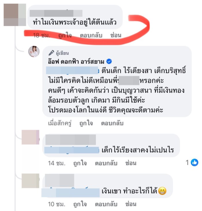 อ๊อฟ ดอกฟ้า อาร์สยาม