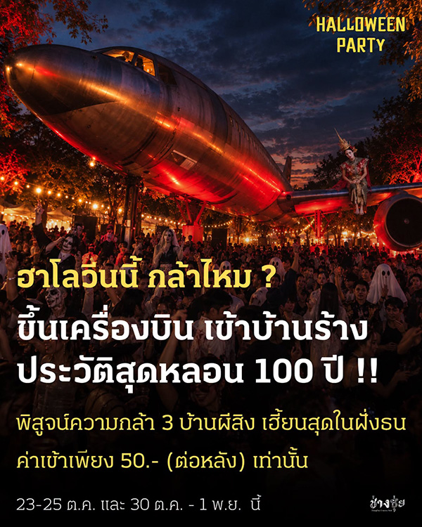 งานฮาโลวีน 2026