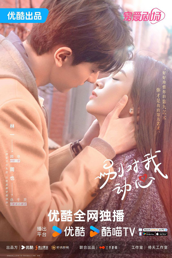 ซีรีส์จีนแนวโรแมนติก อย่ารักฉันเลย