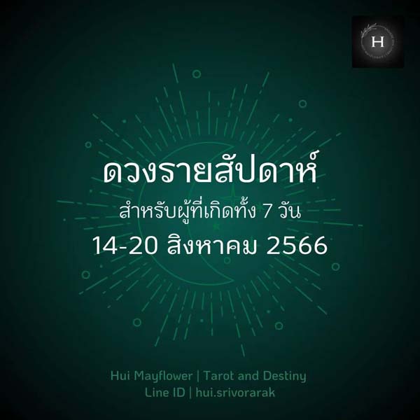 ดวงรายสัปดาห์ 
