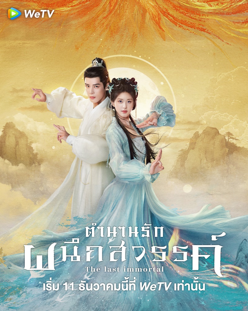 ตำนานรักผนึกสวรรค์ The Last Immortal