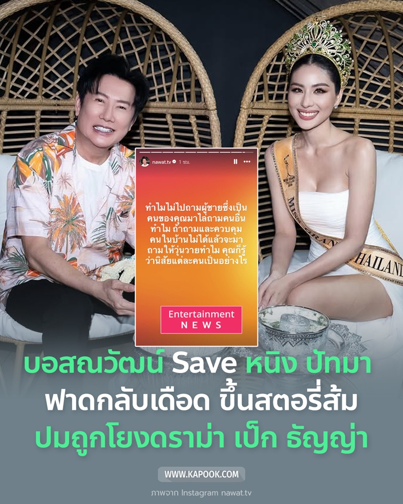 บอสณวัฒน์ - หนิง ปัทมา