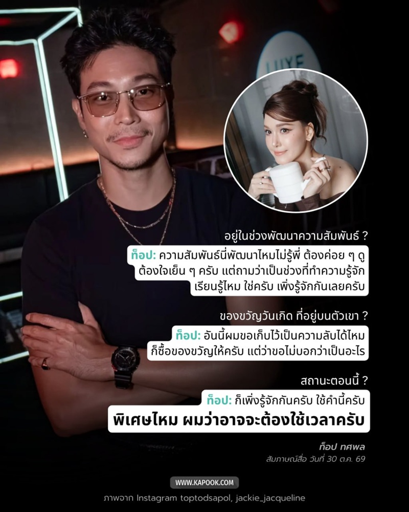ท็อป ทศพล เผยสัมพันธ์ แจ็คกี้ 