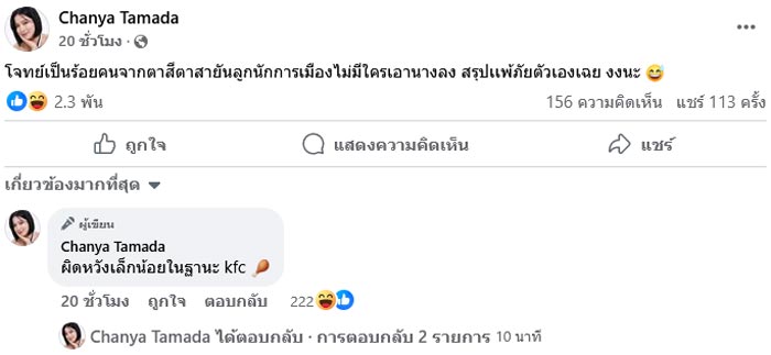 ชัญญ่า ฟาดแซ่บ