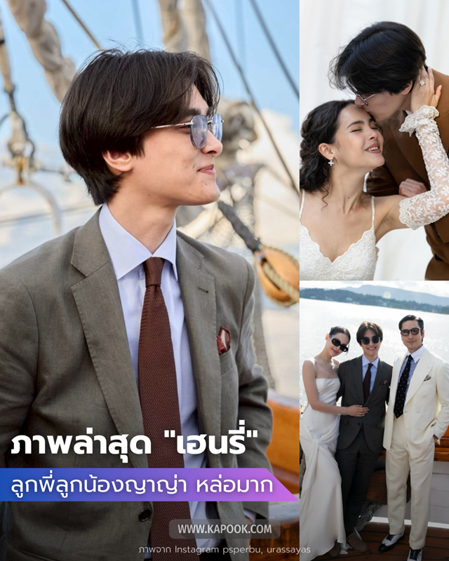 เฮนรี่ ลูกพี่ลูกน้อง ญาญ่า