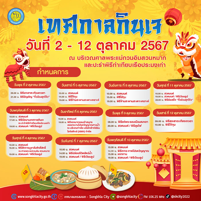 เทศกาลกินเจ 2567 สงขลา
