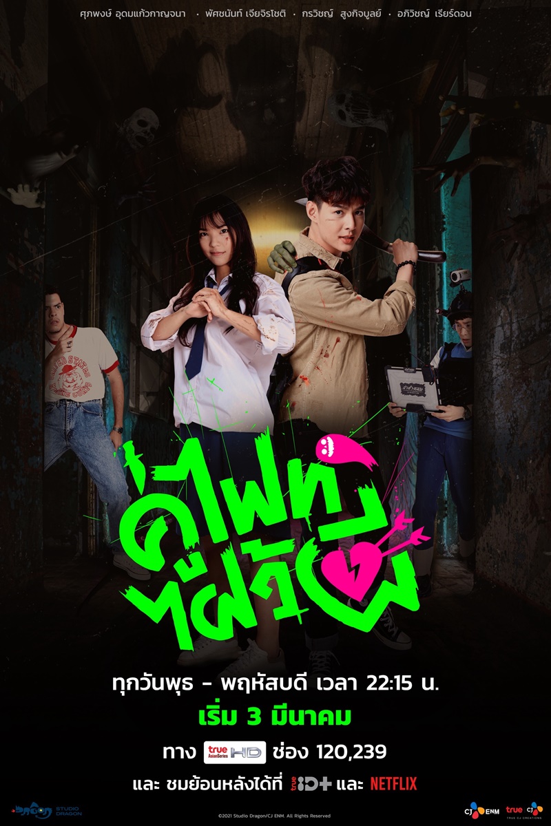 คู่ไฟท์ไฝว้ผี Let's Fight Ghost