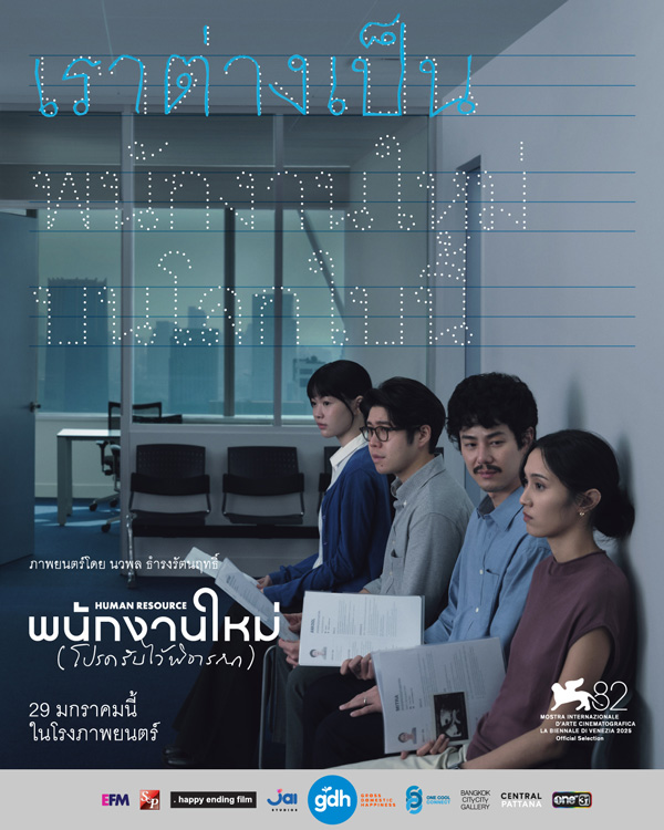 Human Resource พนักงานใหม่ (โปรดรับไว้พิจารณา) หนังไทยปี 2026 จาก เต๋อ นวพล โปสเตอร์