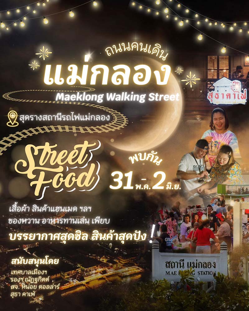 ถนนคนเดินแม่กลอง เปิดวันไหน