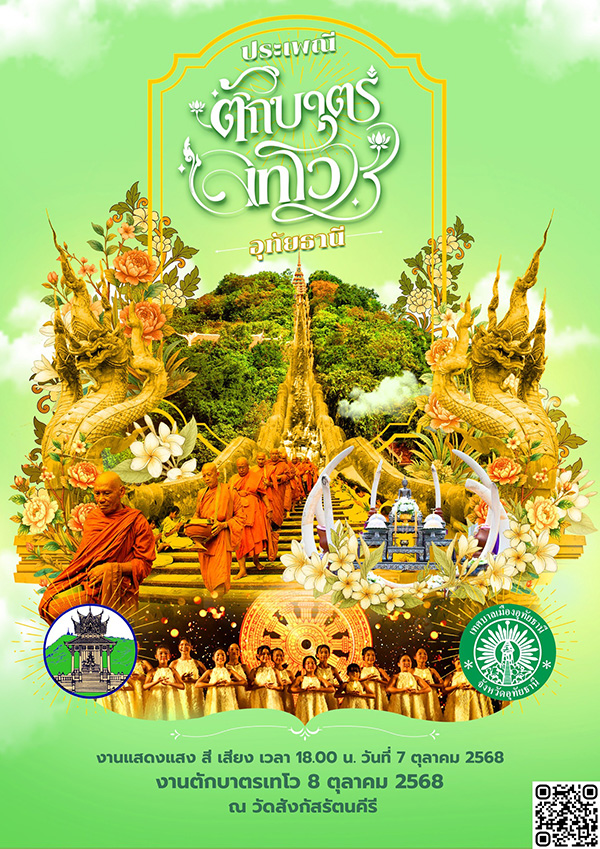 งานตักบาตรเทโว 2568 อุทัยธานี