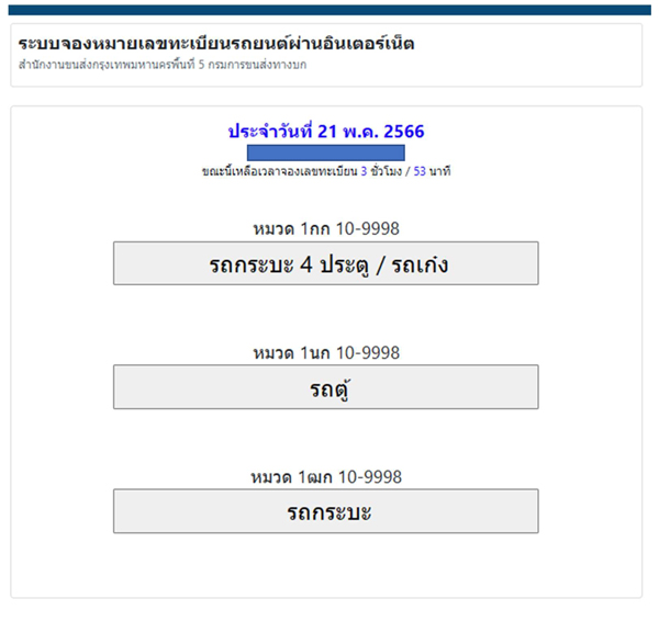จองทะเบียนรถ