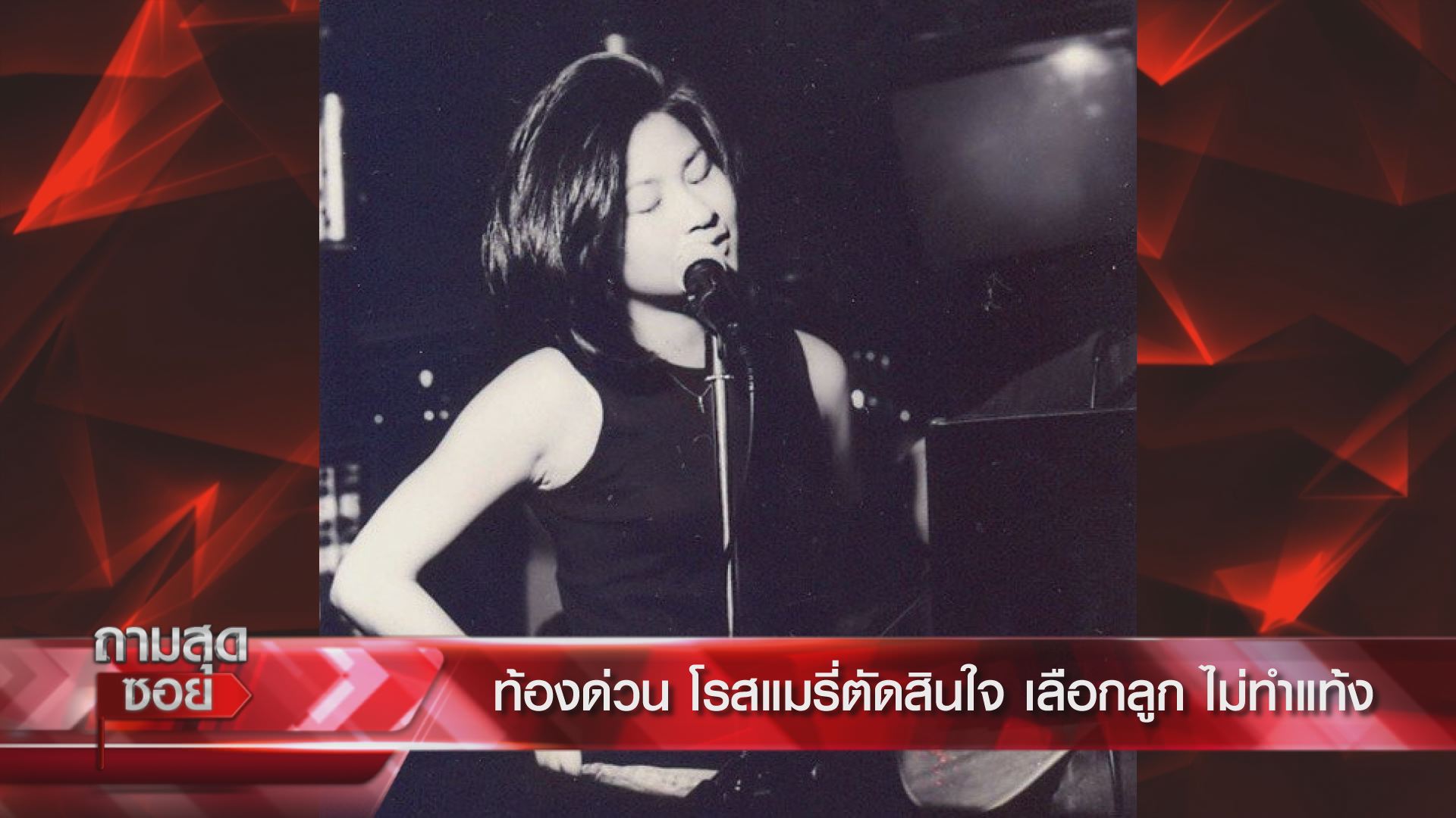 โรสแมรี่