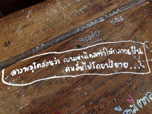 ศิลปะบนโต๊ะเรียน