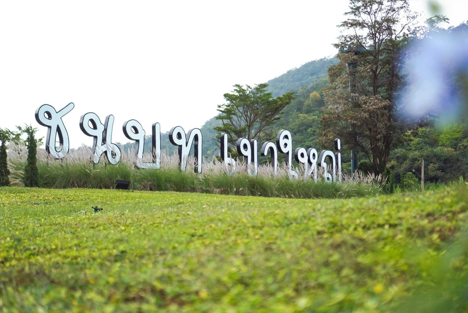 ที่เที่ยวใกล้กรุงเทพ