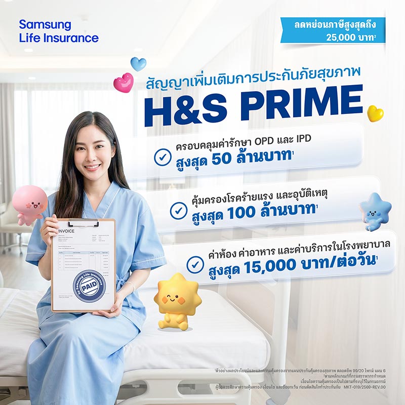 ประกันสุขภาพเหมาจ่าย ซัมซุงประกันชีวิต