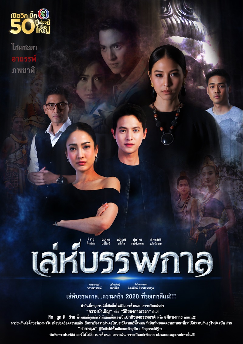 เล่ห์บรรพกาล