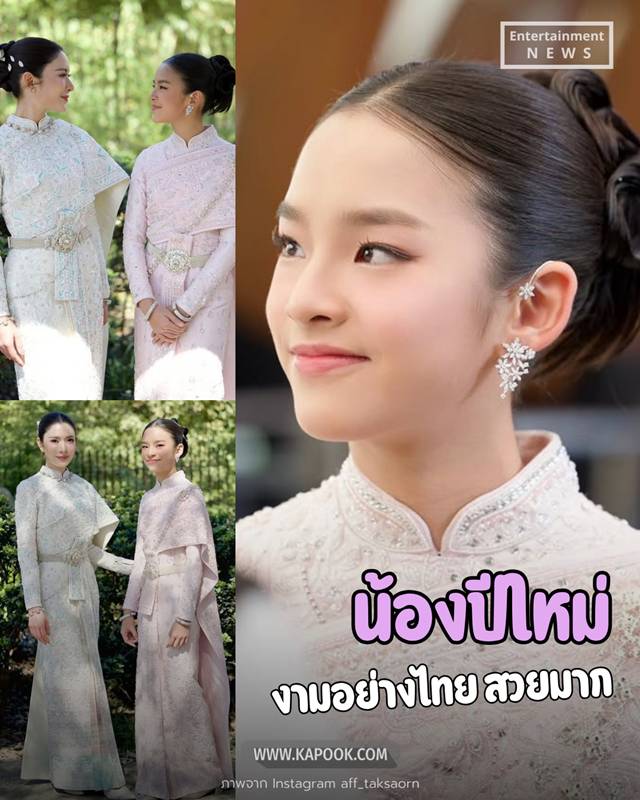 แอฟ ทักษอร น้องปีใหม่