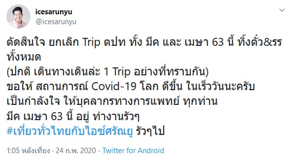 ไอซ์ ศรัณยู