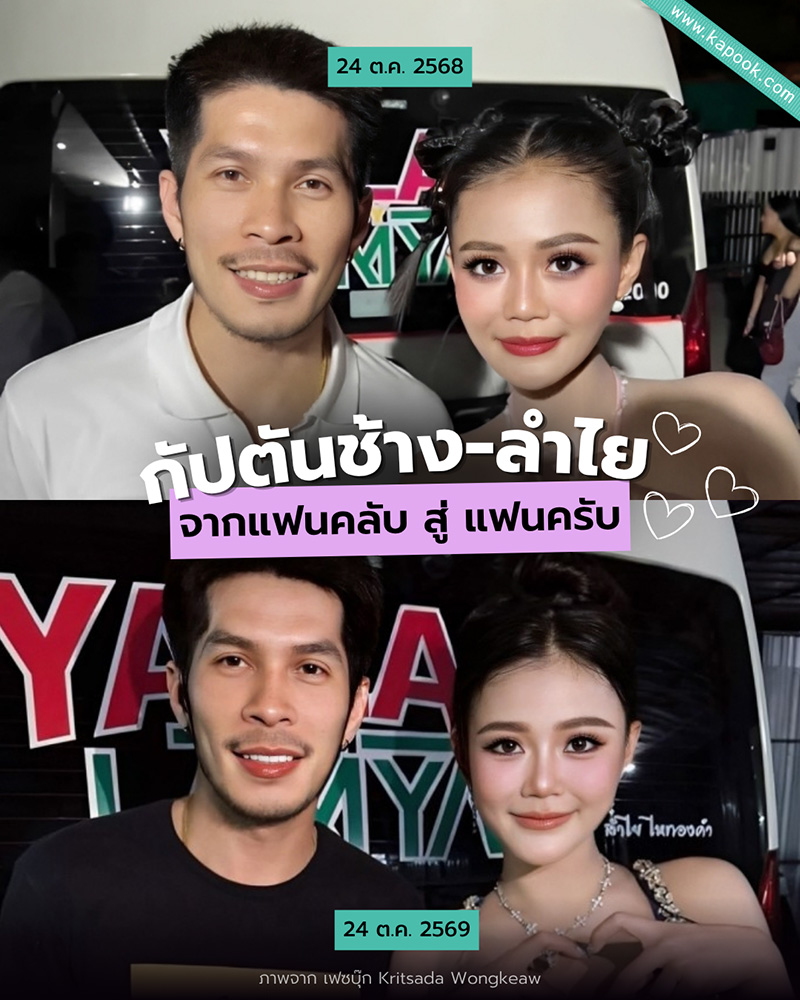 กัปตันช้าง - ลำไย