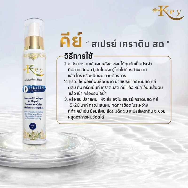 Key สเปรย์เคราตินสด