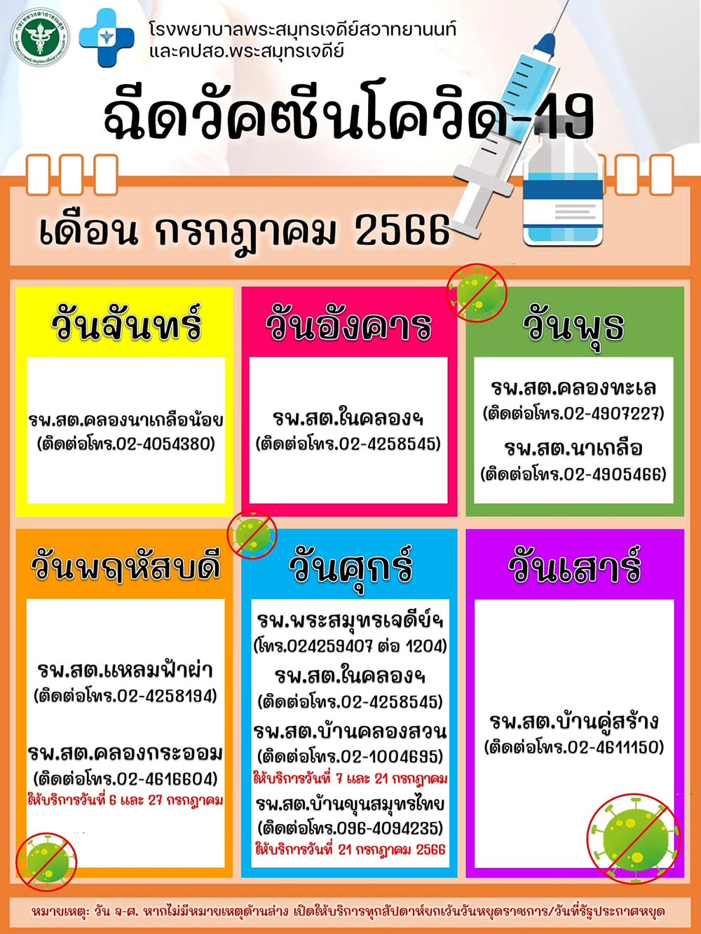 ฉีดวัคซีนโควิด