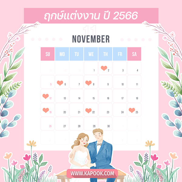 ฤกษ์แต่งงาน
