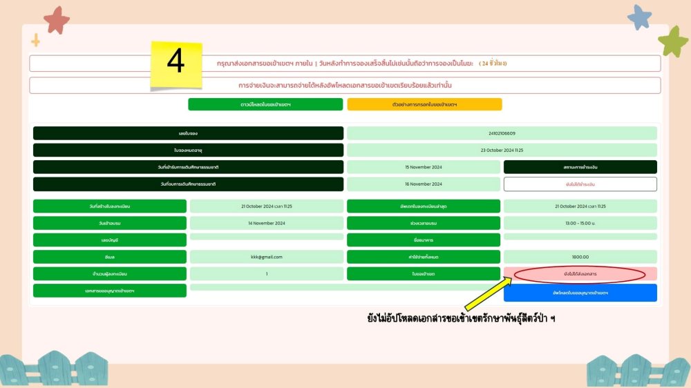 ตรวจสอบสิทธิ์ อัพโหลดเอกสาร ชำระเงิน ดอยหลวงเชียงดาว 2567 - 2568
