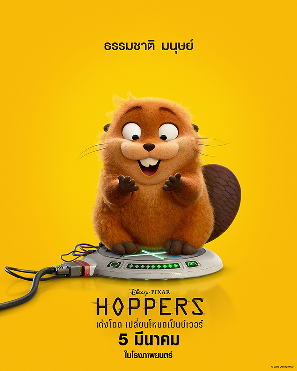 Hoppers เด้งโดด เปลี่ยนโหมดเป็นบีเวอร์ หนังแอนิเมชั่น หนังใหม่มีนาคม 2026 หนังใหม่ 2026 โปสเตอร์