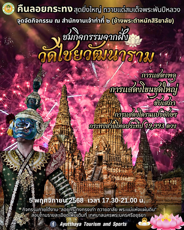 งานลอยกระทง 2568 อยุธยา