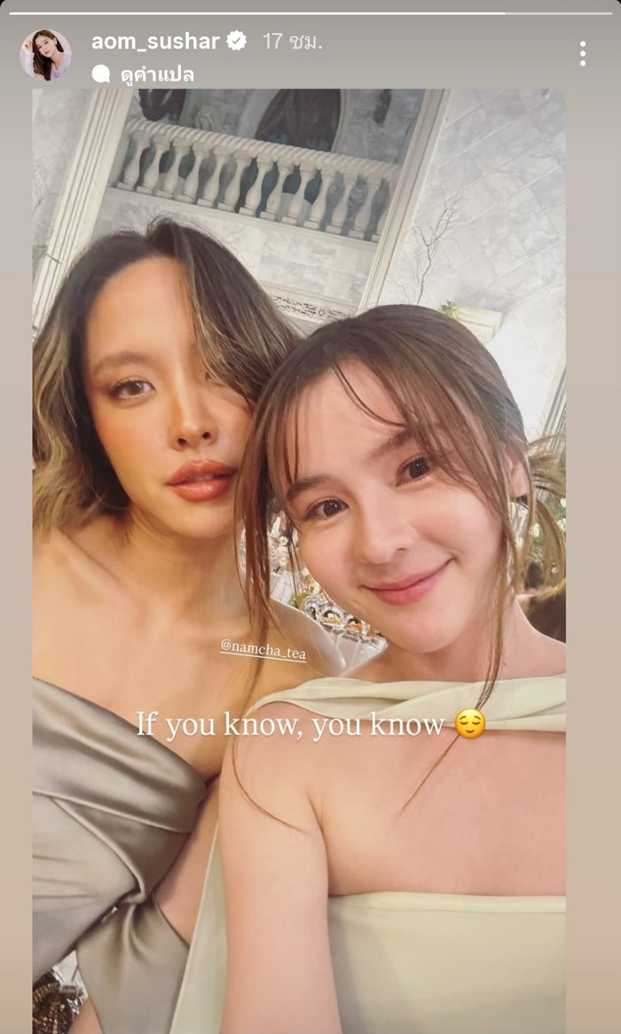 ออม สุชาร์ น้ำชา ชีรณัฐ