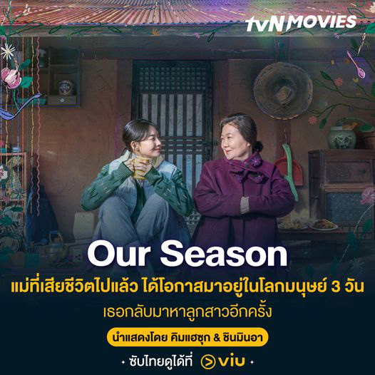 แม่ในซีรีส์เกาหลี Our Season